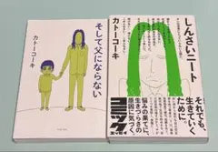 カトーコーキ 2冊セット/そして父にならない/しんさいニート/全初版