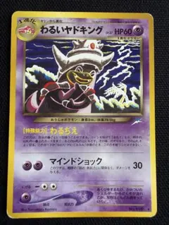 わるいヤドキング ★ 拡張パック第4弾 闇、そして光へ… わるいヤドキング ☆ 拡張パック第4弾 闇、そして光へ… 旧裏 - メルカリ
