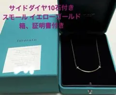 最終値下げティファニー新作TスマイルネックレスYGサイドダイヤ付きスモールモデル