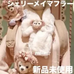 上海ディズニー　シェリーメイ　ぬいぐるみ付き ふわふわマフラーストールスヌード
