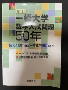 2025年最新】一橋大学 数学入試問題50年の人気アイテム - メルカリ