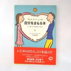 自分をまもる本