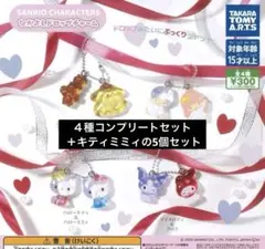サンリオ なかよしドロップチャーム ４種コンプリート+α 5個セット
