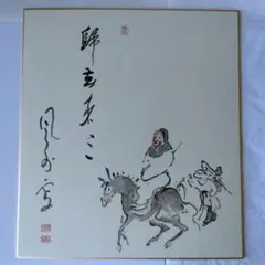 干支色紙 午年 馬 帰去来 曹洞宗 豊田香積寺 色紙