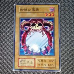 遊戯王 転職の魔鏡 b20 - メルカリ