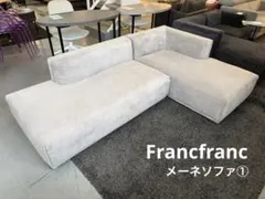 Francfranc メーネ　ソファセット　ライトグレー　①ソファのサムネイル