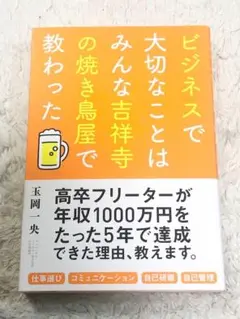 【送料無料】ビジネスで大切なことはみんな吉祥寺の焼き鳥屋で教わった