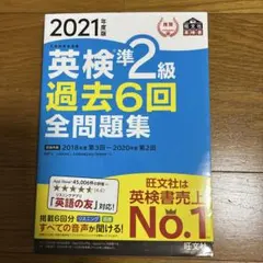 英検準2級過去6回全問題集 : 文部科学省後援 2021年度版