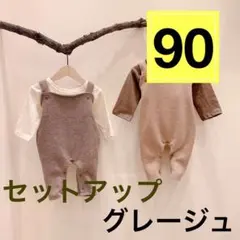 【新品】ベビーニットオールインワンセットアップ　グレージュ　90
