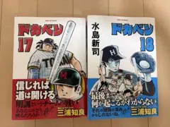 ドカベン 17巻 18巻 2冊セット SAN-EI COMICS