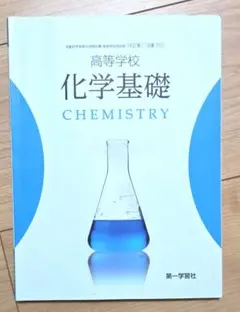 新課程　化学基礎 高校教科書 第一学習社のサムネイル