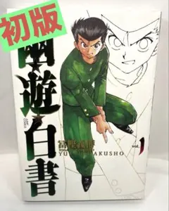 2026年最新】幽・遊・白書完全版 1-15巻 セットの人気アイテム - メルカリ