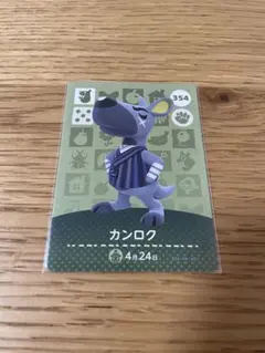 【カンロク・匿名配送】あつまれどうぶつの森 amiiboカード 354