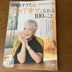 60歳すぎたらやめて幸せになれる100のこと
