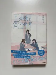 5分後に恋の結末 解けない謎と放課後の密談