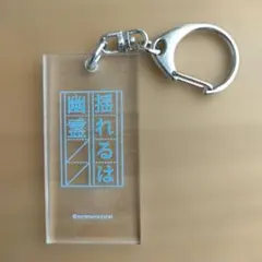 『揺れるは幽霊』 アクリルキーホルダー