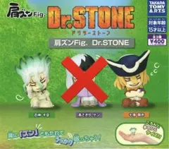 肩ズンFig. Dr.STONE フィギュア2個セット