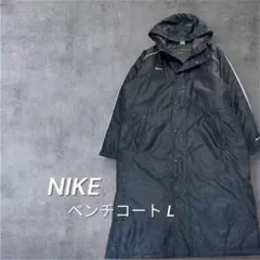 【美品】 Nike ナイキ ダウンジャケット ベンチコート ダウンコート L