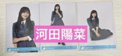 日向坂46 河田陽菜 生写真