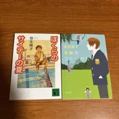 笹生陽子 ぼくらのサイテーの夏・楽園のつくりかた 2冊セット