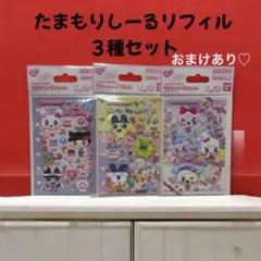 新品 国内正規品 たまもりしーる リフィル 3種　たまごっち　おまけあり