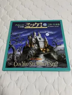 チャレンジミッケ6　CAN YOU SEE WHAT I SEE?
