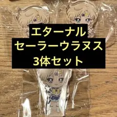 【ウラヌス3体】美少女戦士セーラームーン ストアオリジナルアクリルフィギュア