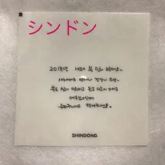 SUM メッセージステッカー シンドンのサムネイル