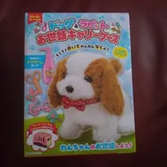 ドッグ&ラビット お世話キャリーケース わんちゃん トリマーさんセット