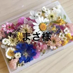 まさ様 リクエスト 3点 まとめ商品