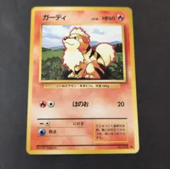 ガーディ ◆ 第1弾拡張パック　ポケカ　Pokemon　旧裏