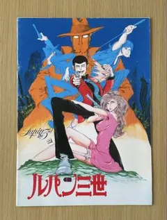ルパン三世 カリオストロの城（1979年発行）（映画パンフレット