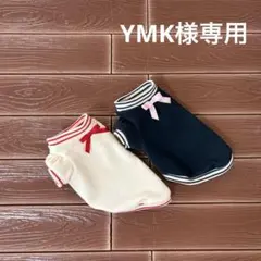 YMK様専用　犬服ハンドメイド
