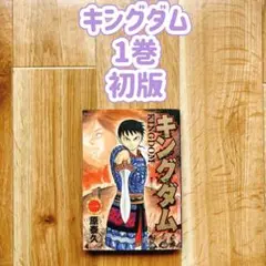 2025年最新】キングダム 初版 1巻の人気アイテム - メルカリ