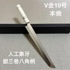 新品柳刃包丁 9寸 V金10号 刺身包丁 和包丁人工象牙八角柄 出刃 総人工象牙 八角柄 包丁 和包丁 V金10号 本焼 鏡面 箱付き - メルカリ