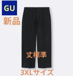 ●希少●販売終了●【新品】GU ワイドスラックス 丈標準 ブラック3XLサイズ