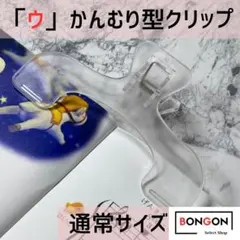 【イーちゃん様専用】クリア 通常サイズ ウカンムリ型クリップ クリア 書籍固定