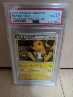値下げ不可。ライチュウ :1ED [L1-S 033/070]　ホロ　psa10