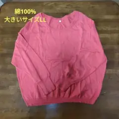 綿100% 長袖ニットセーター LLサイズ