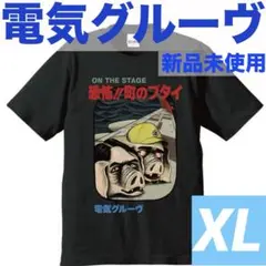 2026年最新】電気グルーヴ Tシャツ xlの人気アイテム - メルカリ