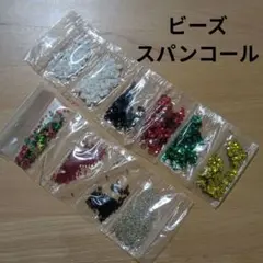 ビーズ　スパンコール　まとめ