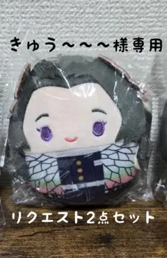 きゅう〜〜〜様リクエスト2点セット