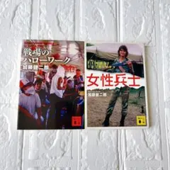 戦場のハローワーク 女性兵士 ２冊セット まとめ売り 加藤健二郎 【初版】