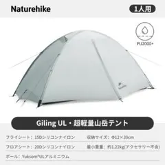 【新品・未開封】Naturehike GiLing 1 UL 1人用 山岳テント
