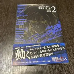 [初版] 進撃の巨人　原画集第2巻