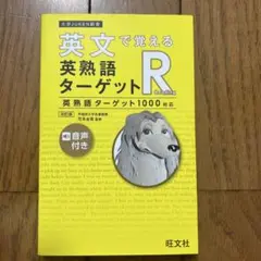 ターゲット 英熟語R 1000