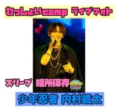 2025年最新】内村颯太 わっしょいの人気アイテム - メルカリ