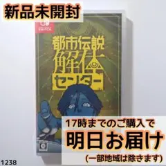 Switch 都市伝説解体センター