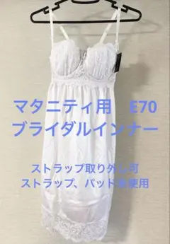 マタニティブライダルインナーE70 ストラップ取外し可　ストラップとパッド未使用