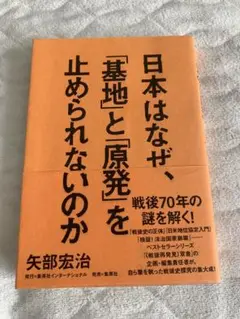 日本はなぜ、「基地と原発」を止められないのか　矢部宏治著